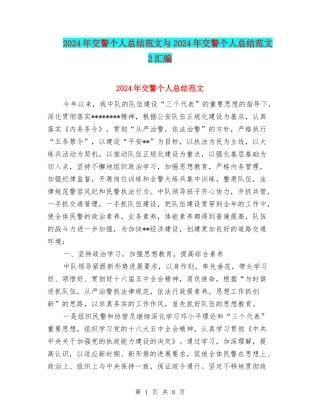 2024年交警个人总结范文与2024年交警个人总结范文2汇编