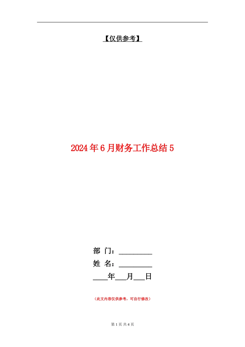 2024年6月财务工作总结5_第1页
