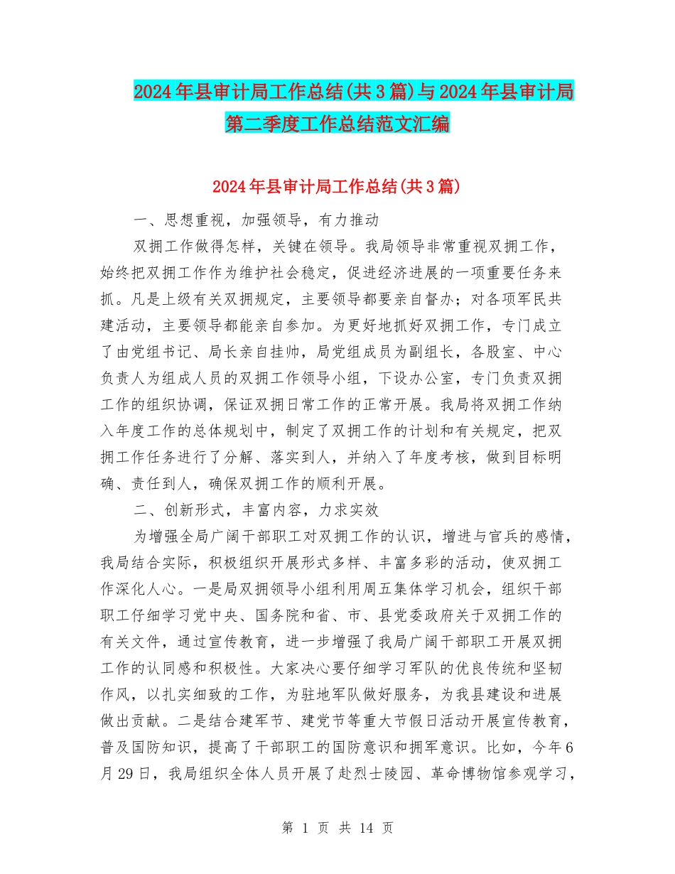 2024年县审计局工作总结与2024年县审计局第二季度工作总结范文汇编_第1页