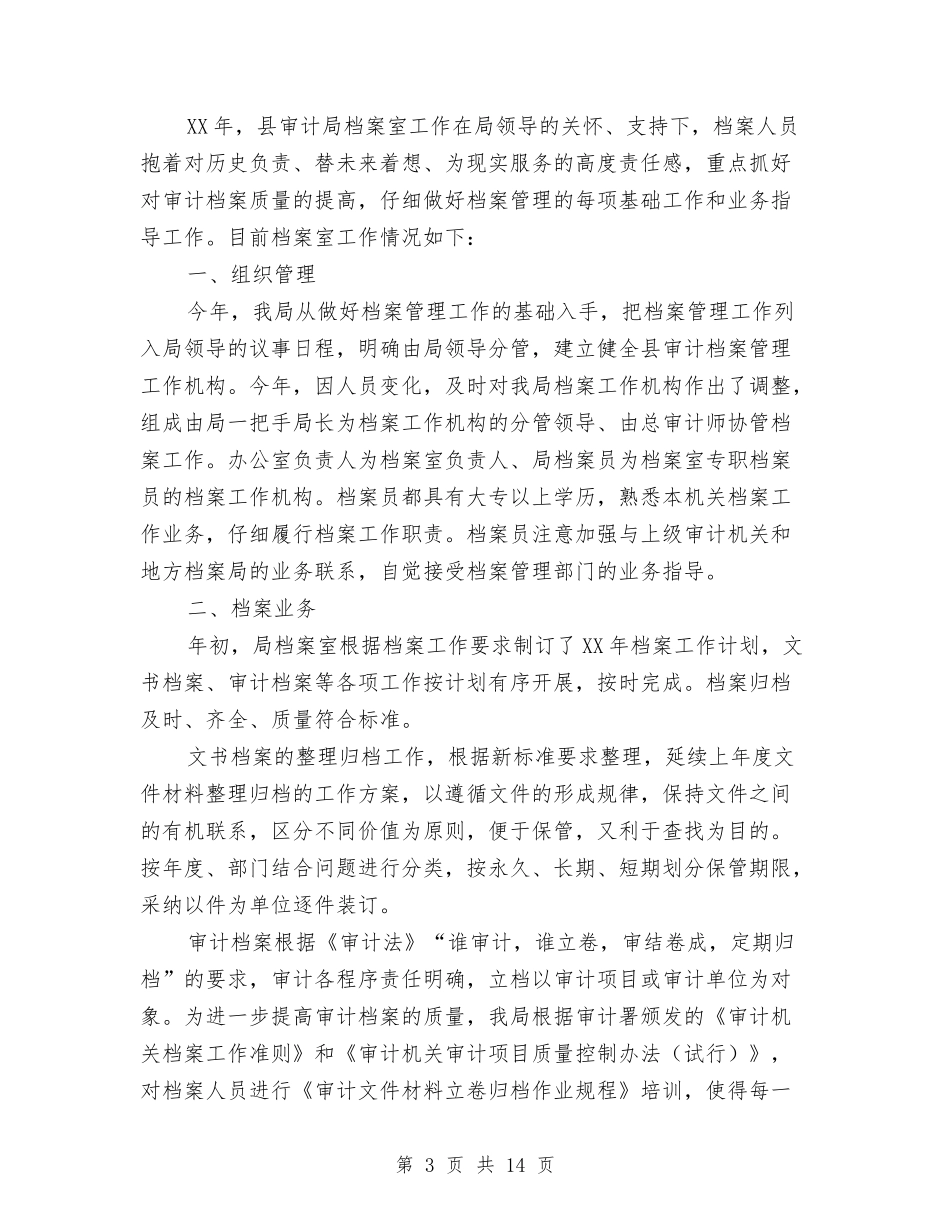 2024年县审计局工作总结与2024年县审计局第二季度工作总结范文汇编_第3页