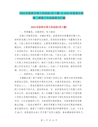 2024年县审计局工作总结与2024年县审计局第二季度工作总结范文汇编