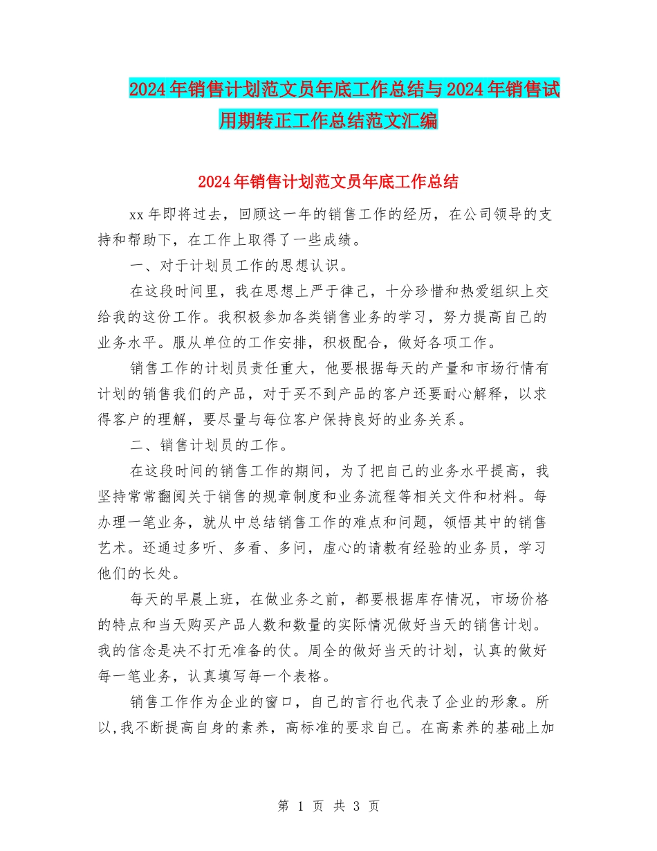 2024年销售计划范文员年底工作总结与2024年销售试用期转正工作总结范文汇编_第1页