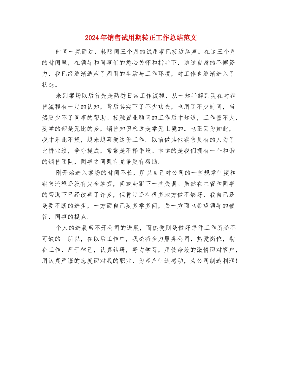 2024年销售计划范文员年底工作总结与2024年销售试用期转正工作总结范文汇编_第3页
