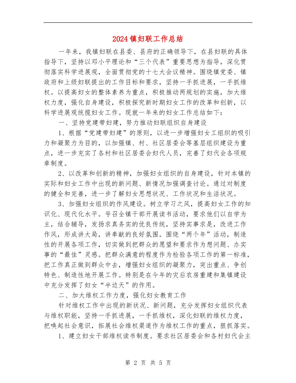 2024镇妇联工作总结_第2页