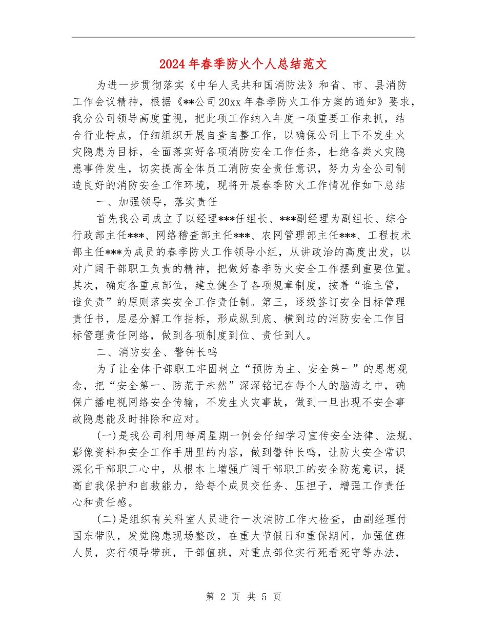 2024年春季防火个人总结范文_第2页