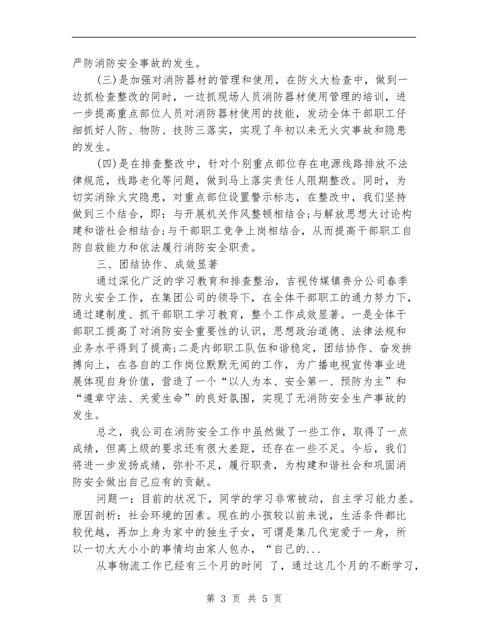 2024年春季防火个人总结范文_第3页
