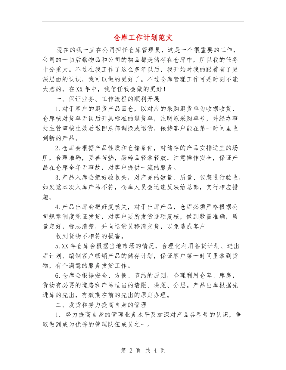 仓库工作计划范文_第2页