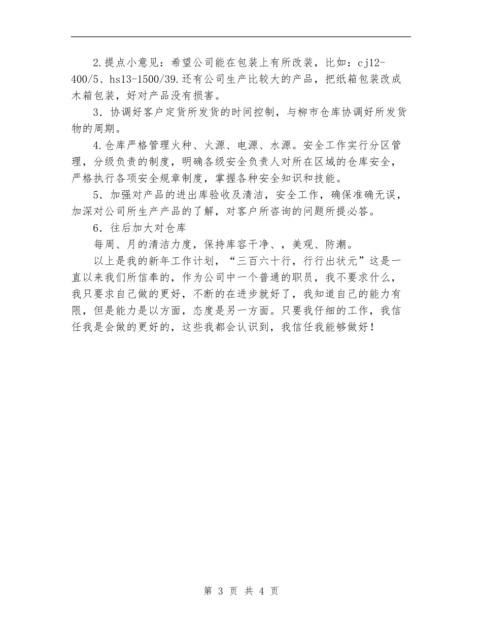 仓库工作计划范文_第3页