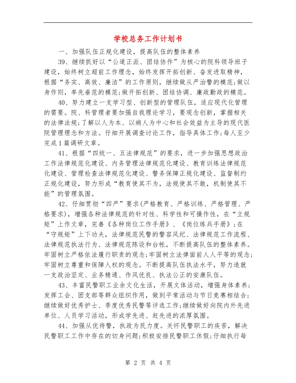 学校总务工作计划书_第2页