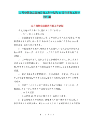 10月份物业总监的月份工作计划与10月体育部工作计划汇编