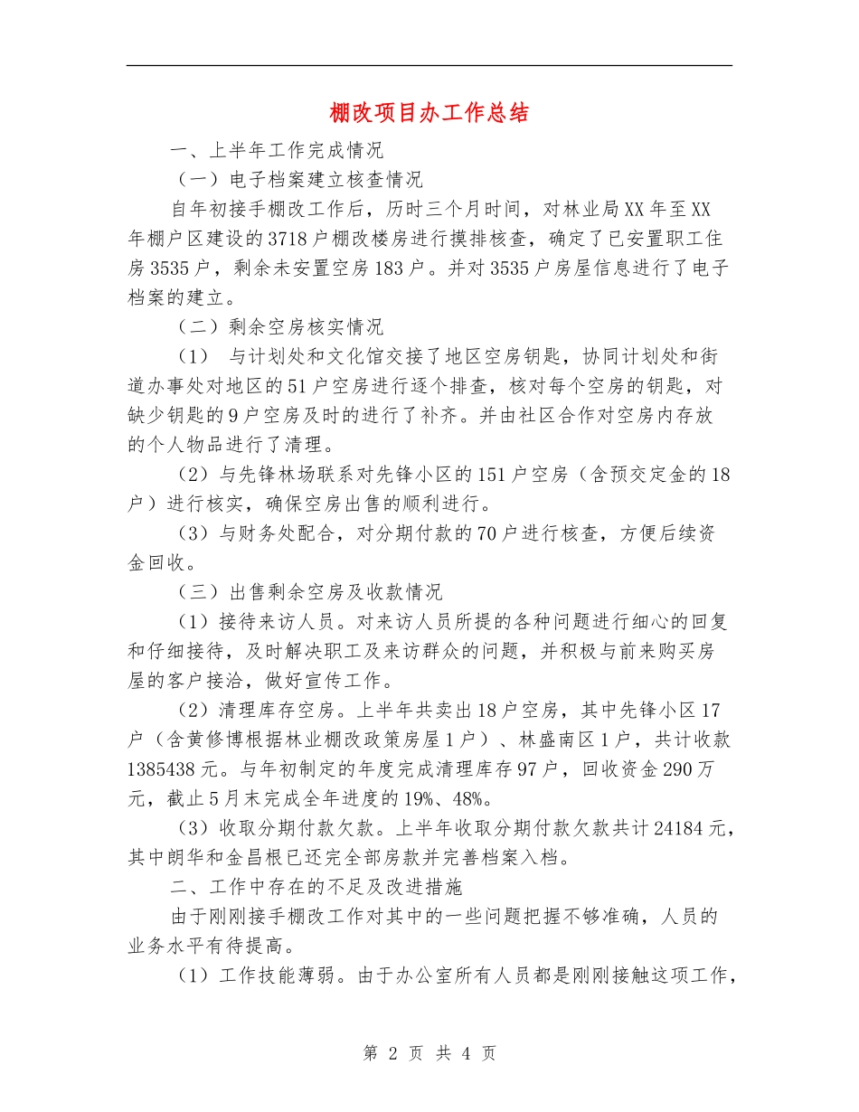 棚改项目办工作总结_第2页
