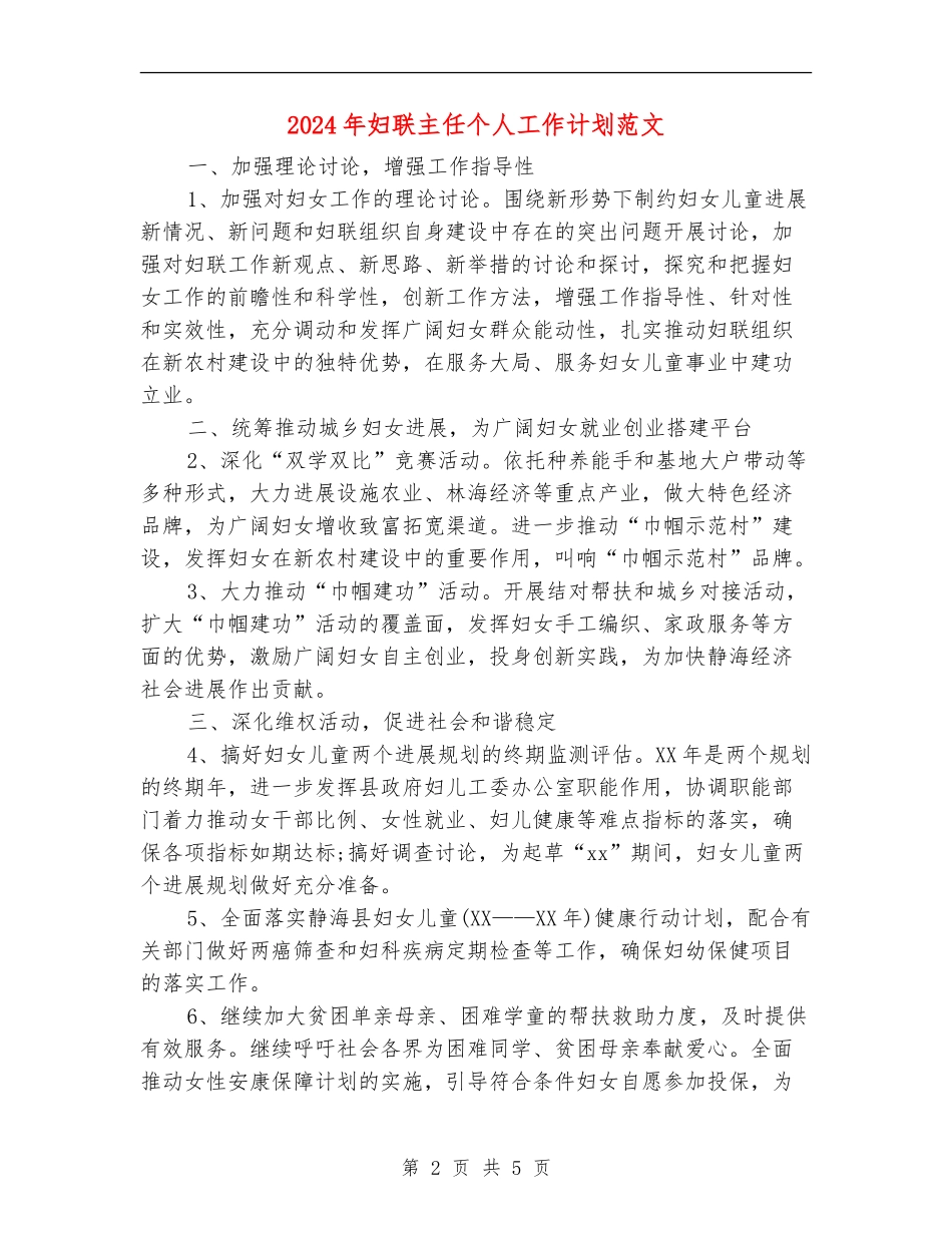 2024年妇联主任个人工作计划范文_第2页
