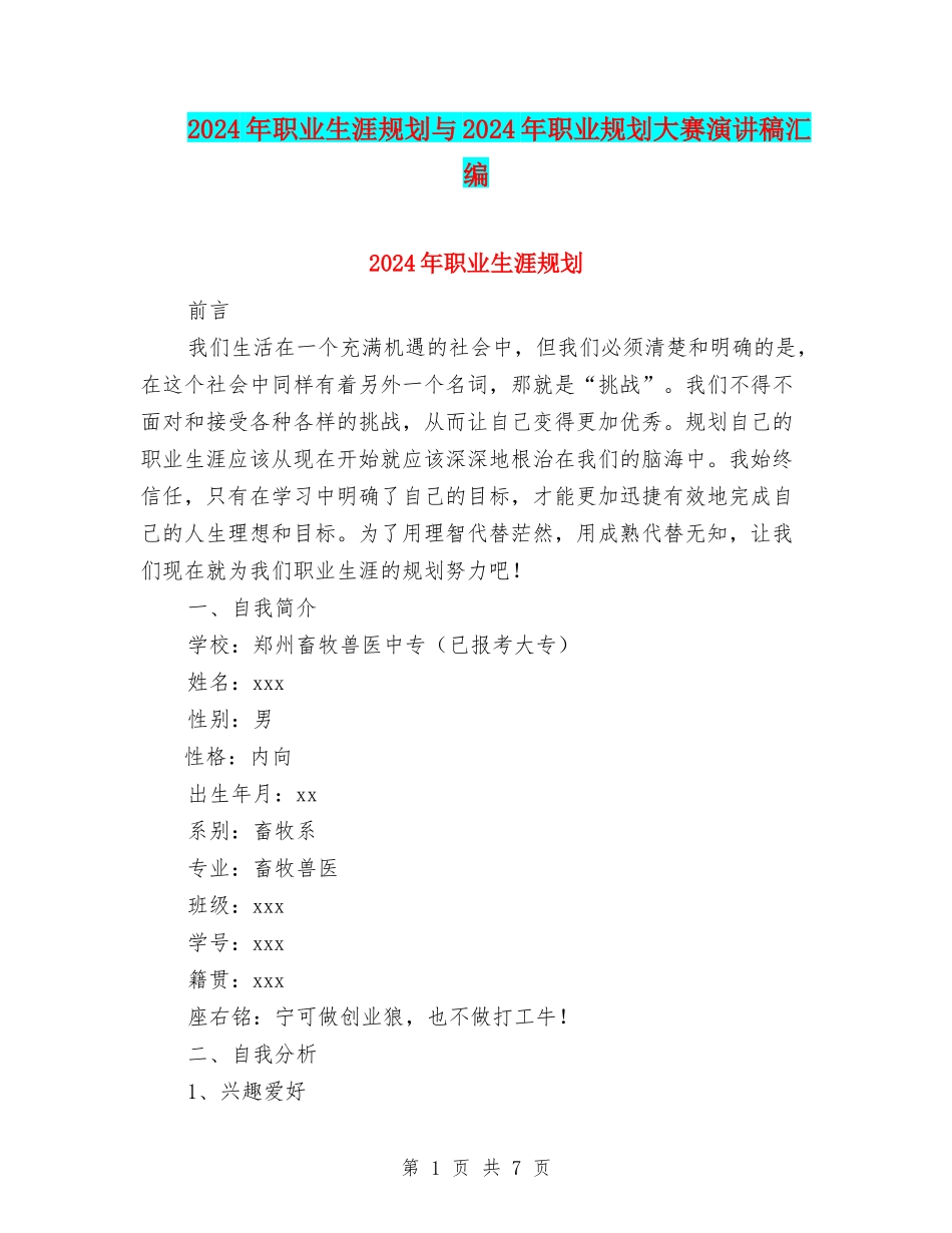 2024年职业生涯规划与2024年职业规划大赛演讲稿汇编.doc_第1页