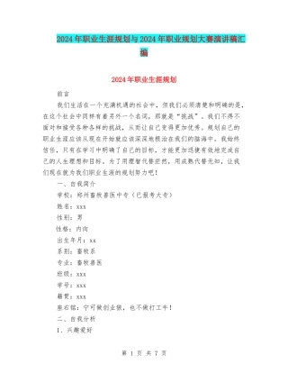 2024年职业生涯规划与2024年职业规划大赛演讲稿汇编.doc