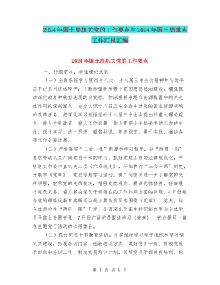 2024年国土局机关党的工作要点与2024年国土局重点工作汇报汇编