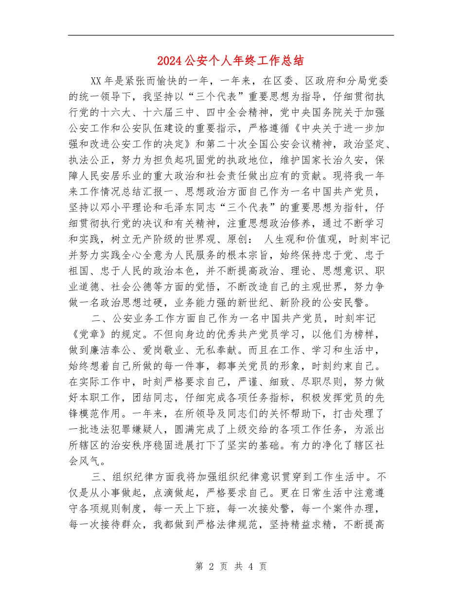 2024公安个人年终工作总结_第2页