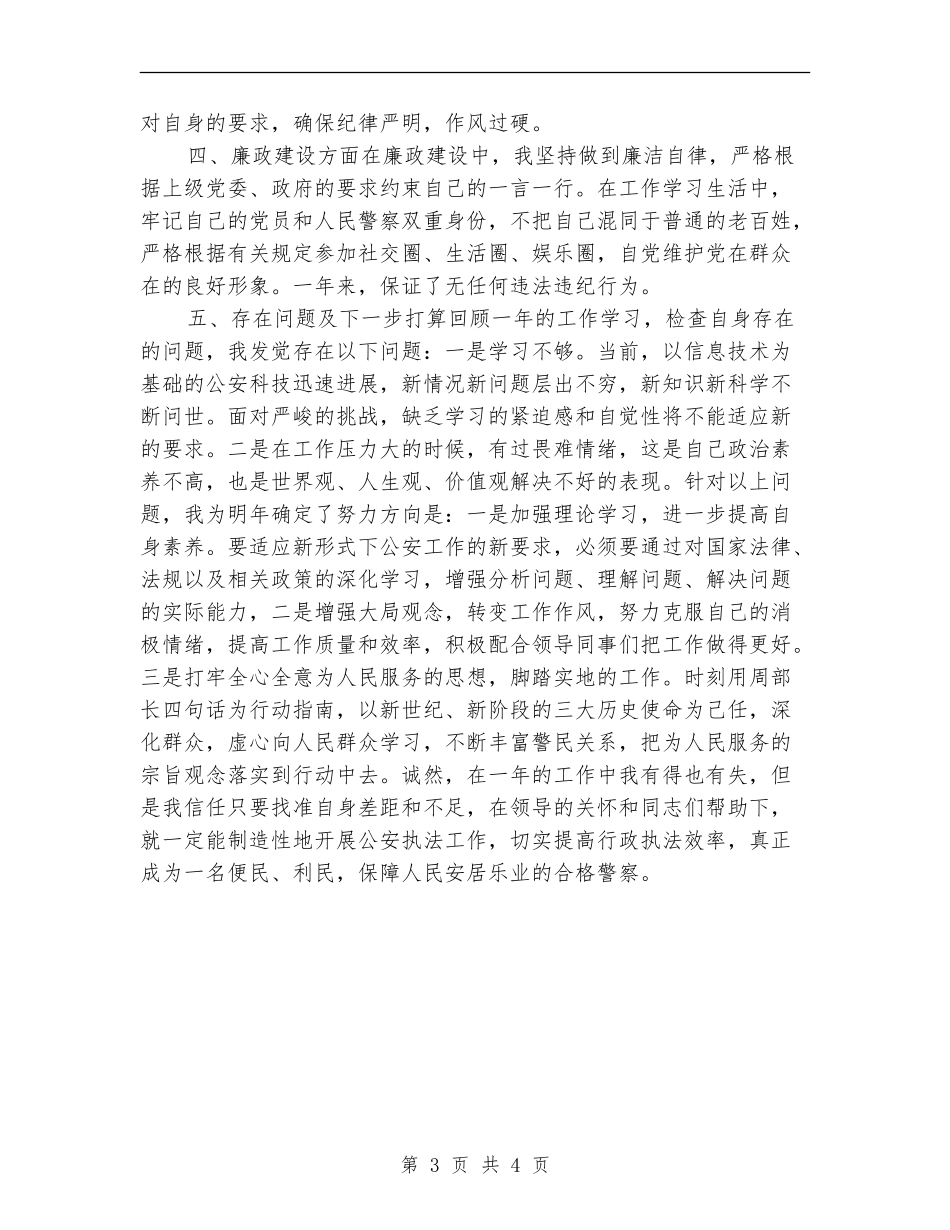2024公安个人年终工作总结_第3页