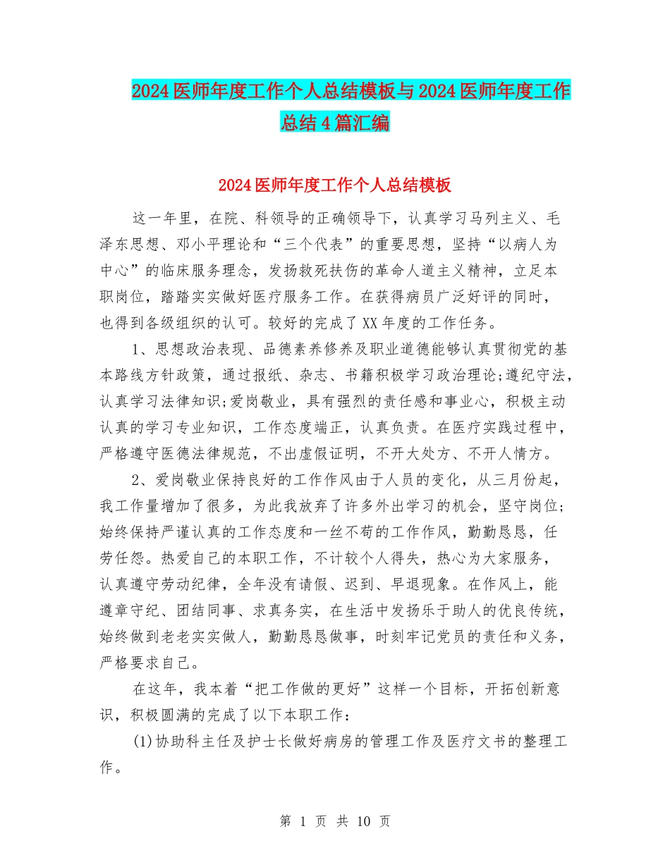2024医师年度工作个人总结模板与2024医师年度工作总结4篇汇编_第1页