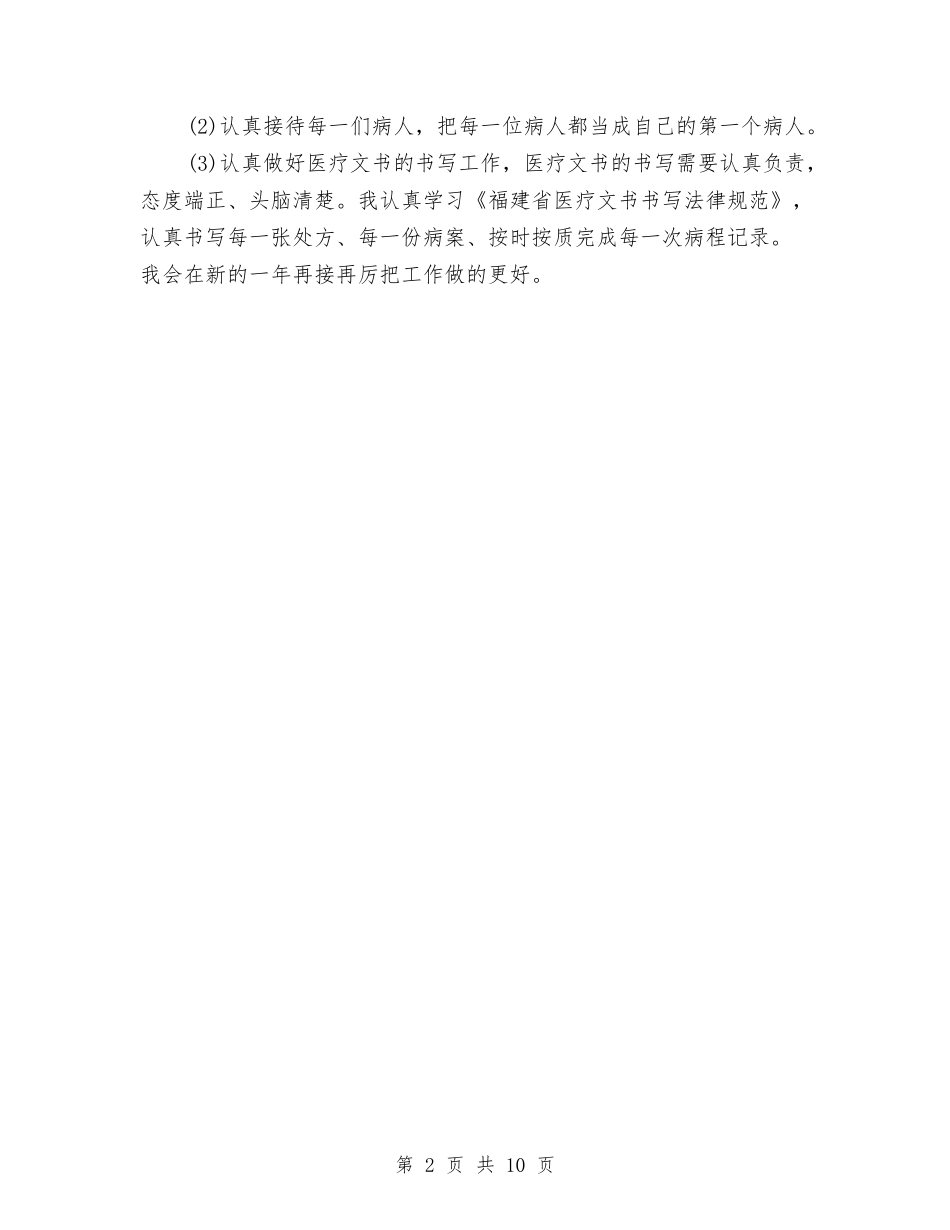2024医师年度工作个人总结模板与2024医师年度工作总结4篇汇编_第2页