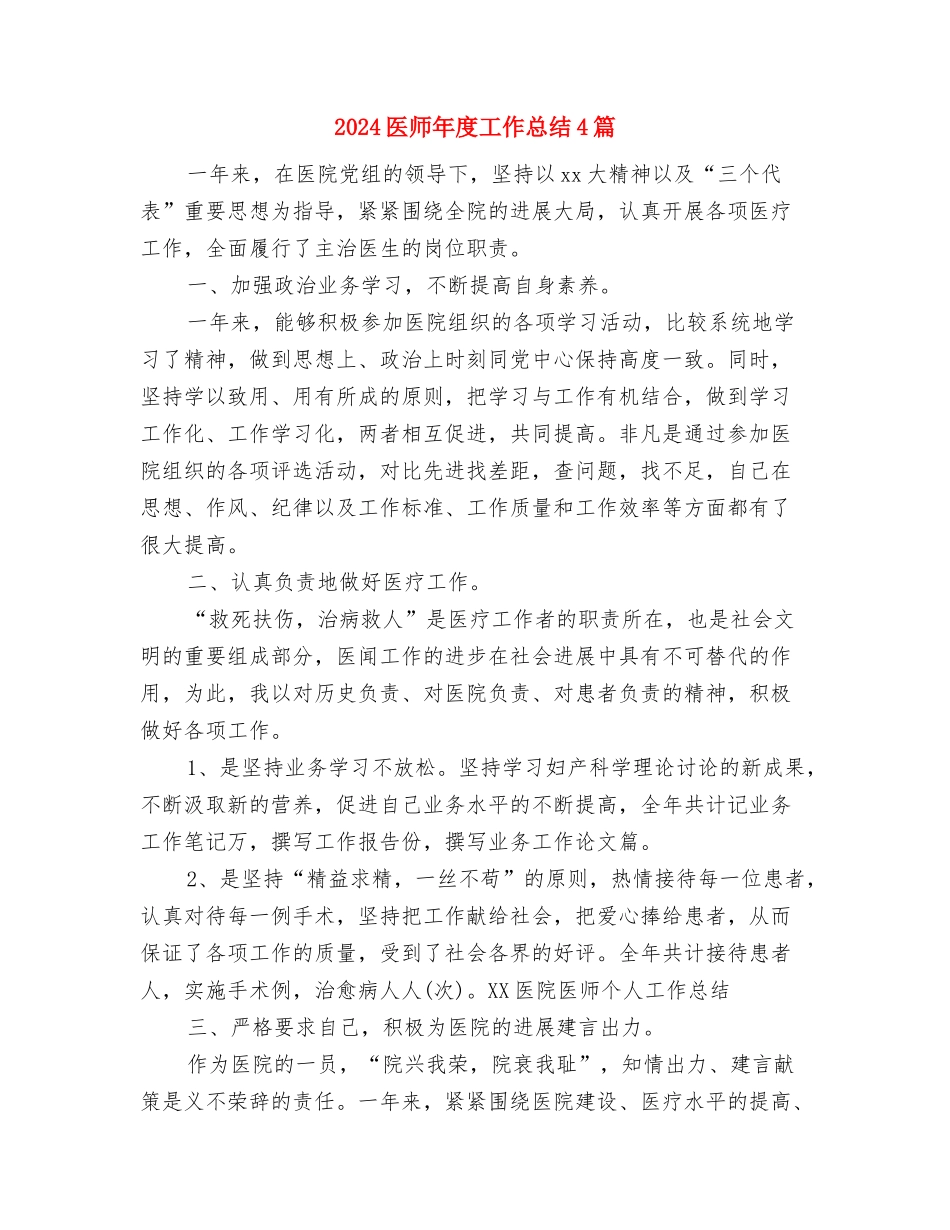 2024医师年度工作个人总结模板与2024医师年度工作总结4篇汇编_第3页