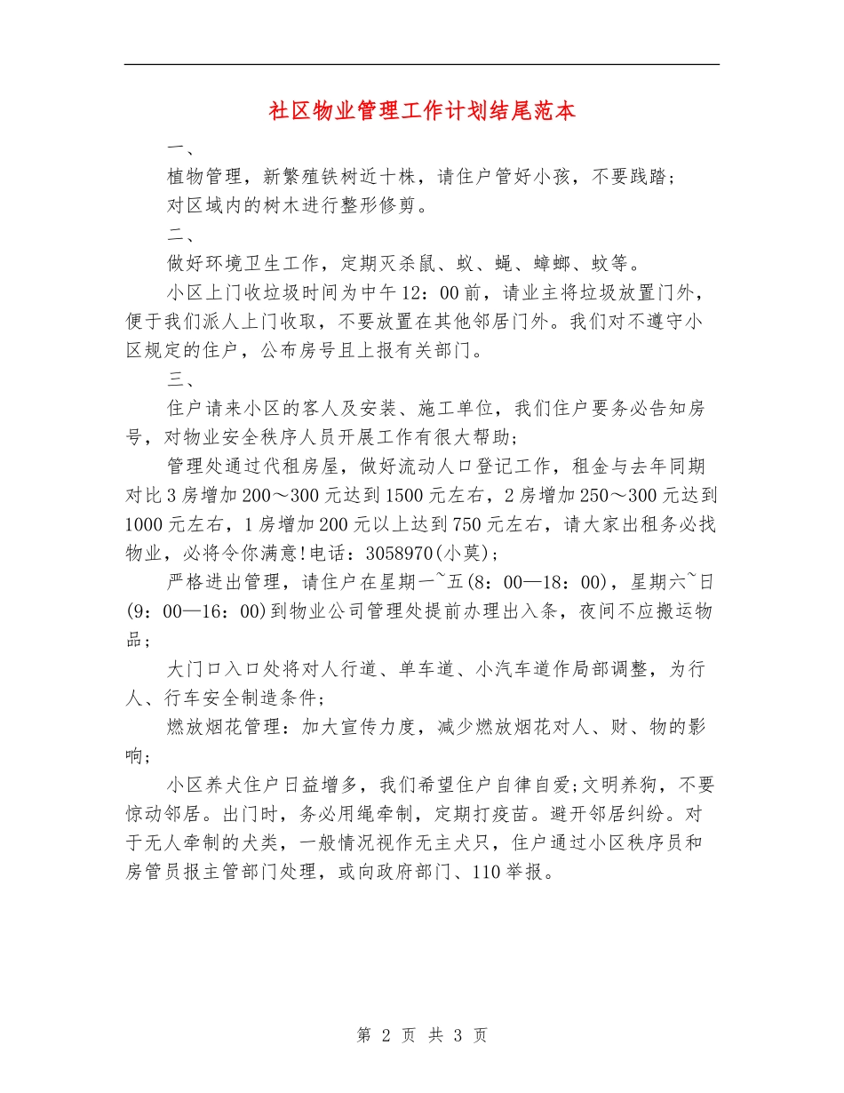 社区物业管理工作计划结尾范本_第2页