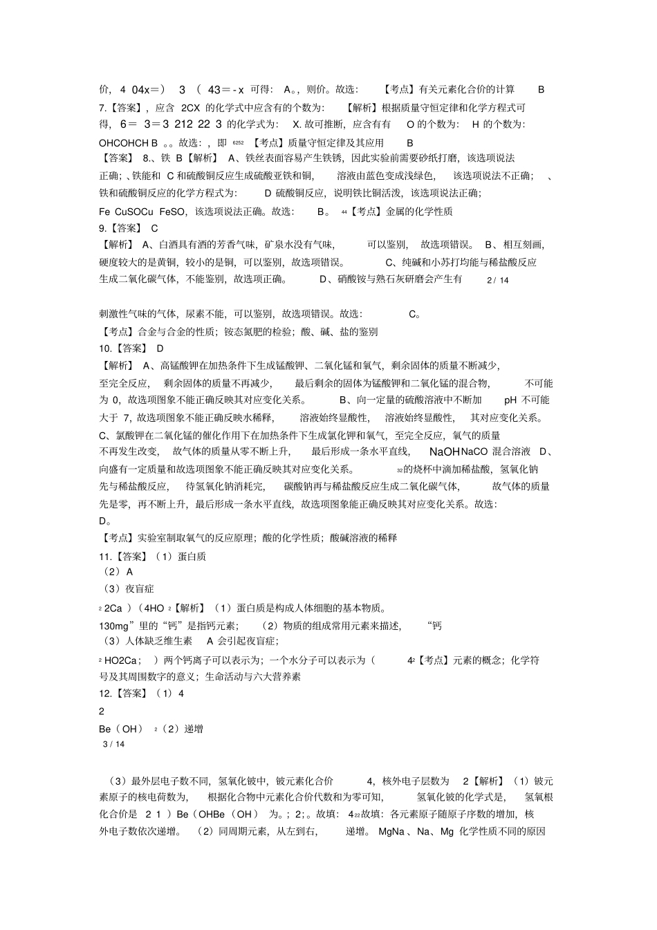 2018年新疆维吾尔自治区、新疆生产建设兵团中考化学试卷-答案_第2页
