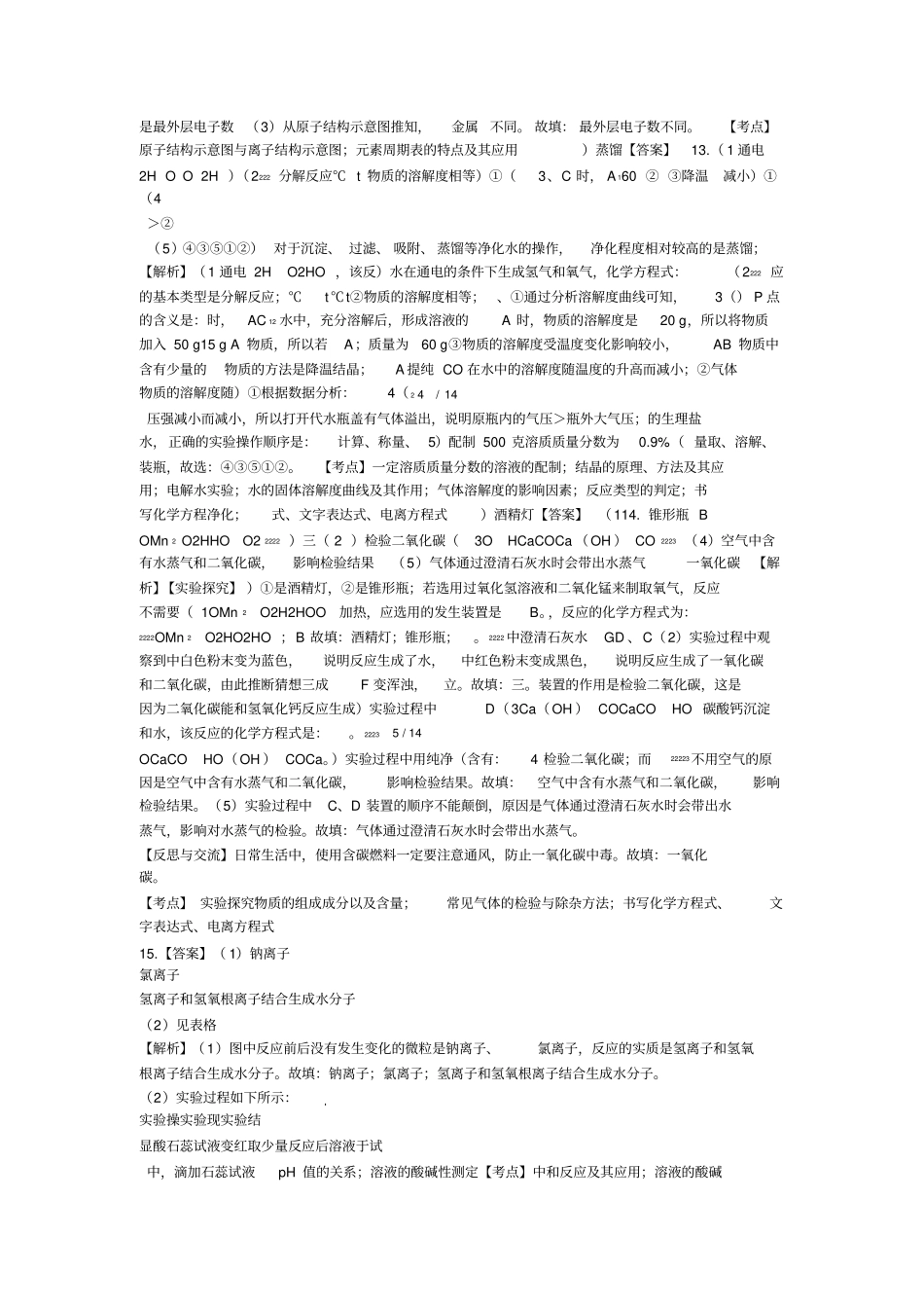 2018年新疆维吾尔自治区、新疆生产建设兵团中考化学试卷-答案_第3页