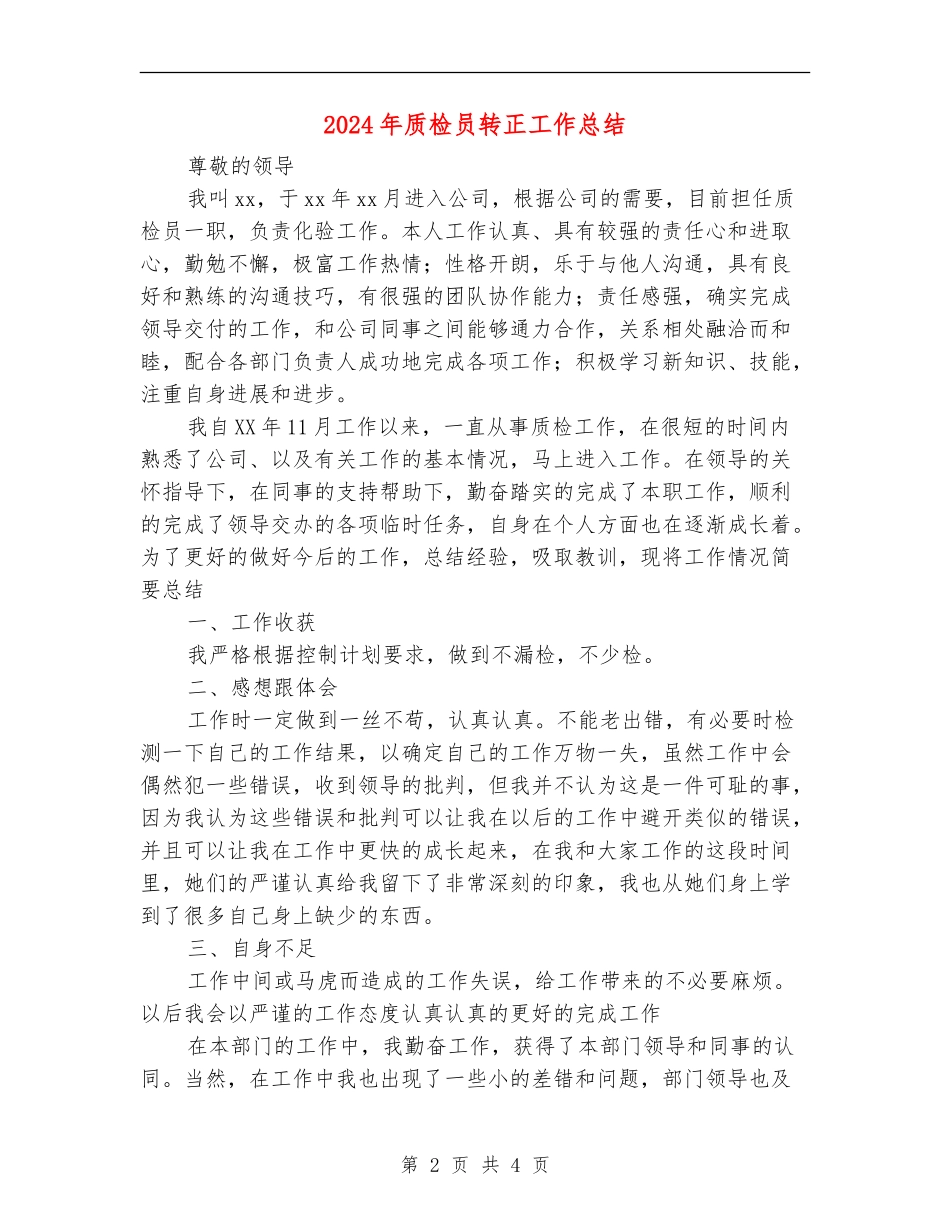 2024年质检员转正工作总结_第2页