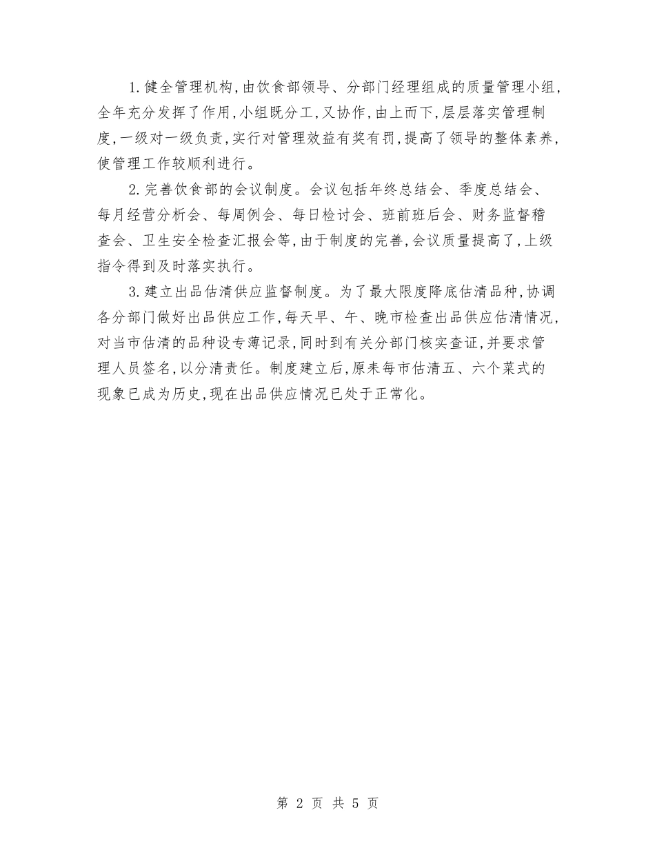 2024酒店服务员年终个人工作总结与2024酒店服务员年终个人工作总结范文汇编_第2页