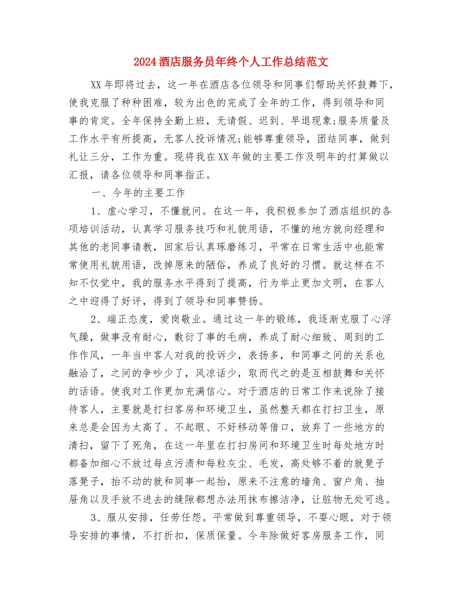 2024酒店服务员年终个人工作总结与2024酒店服务员年终个人工作总结范文汇编_第3页