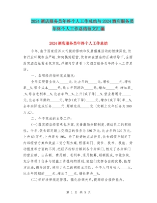 2024酒店服务员年终个人工作总结与2024酒店服务员年终个人工作总结范文汇编