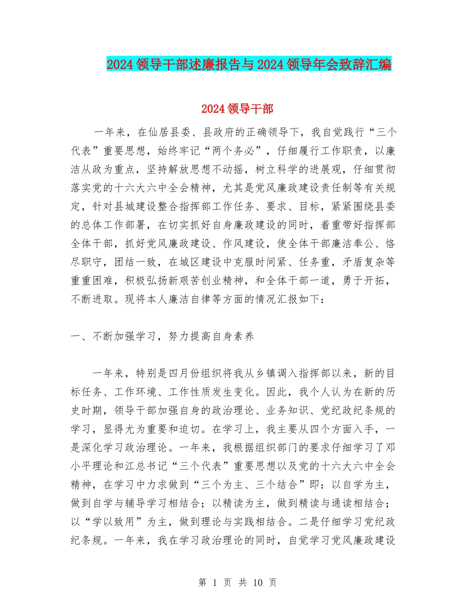 2024领导干部述廉报告与2024领导年会致辞汇编_第1页