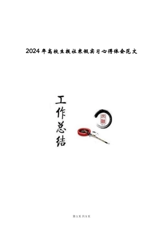 2024年大学生报社寒假实习心得体会范文