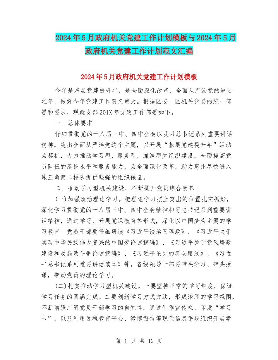 2024年5月政府机关党建工作计划模板与2024年5月政府机关党建工作计划范文汇编_第1页