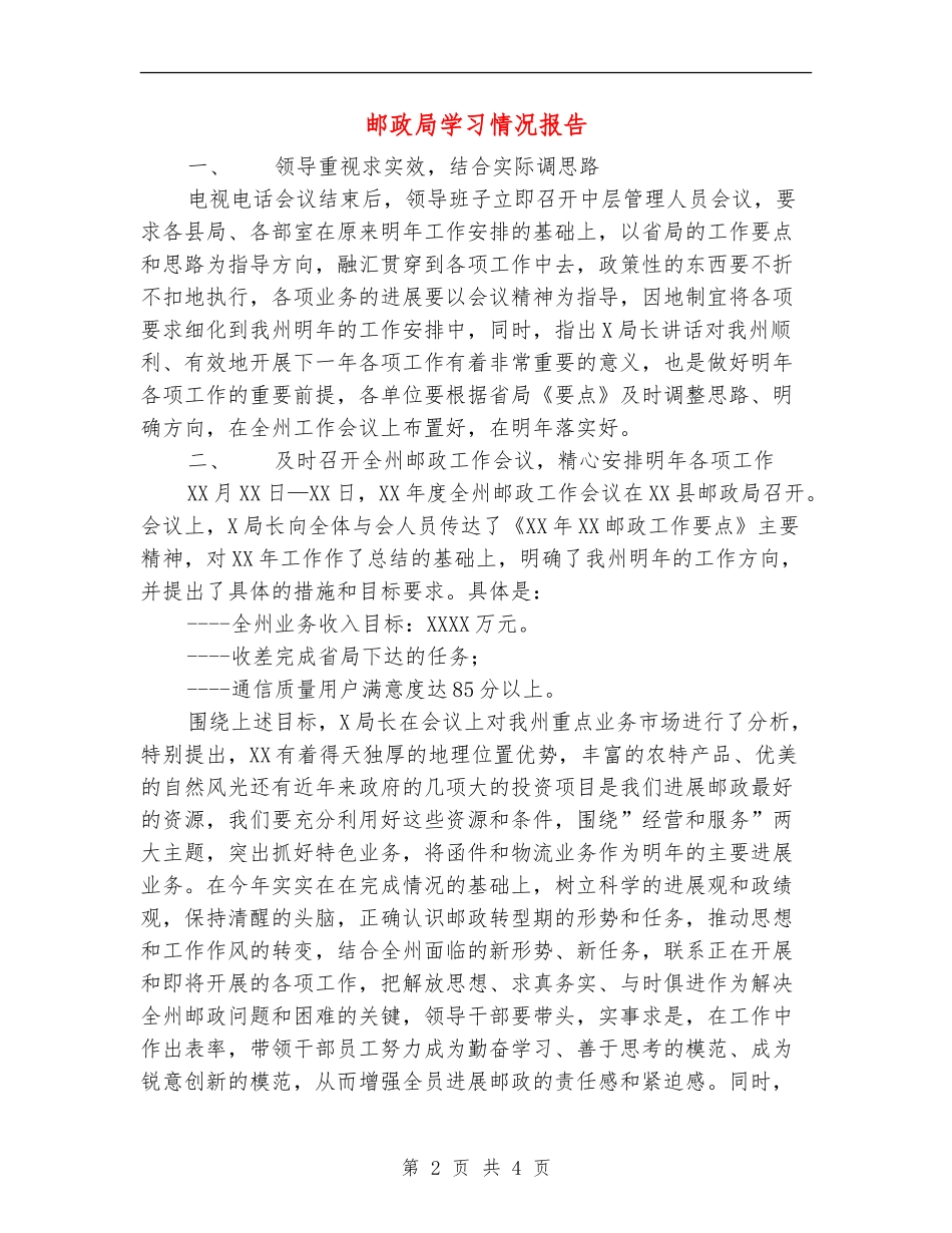 邮政局学习情况报告_第2页