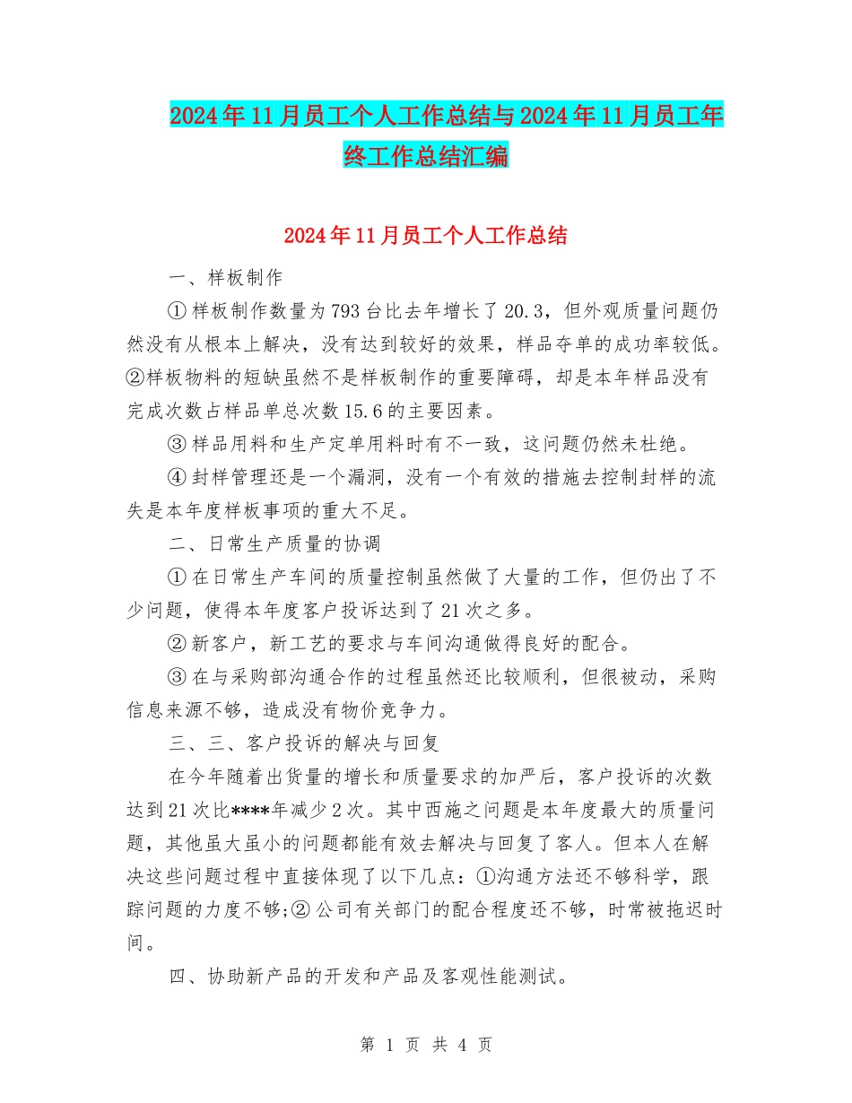 2024年11月员工个人工作总结与2024年11月员工年终工作总结汇编_第1页