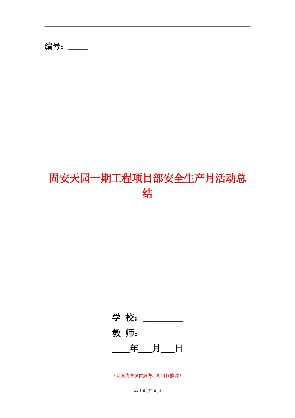 固安天园一期工程项目部安全生产月活动总结_第1页