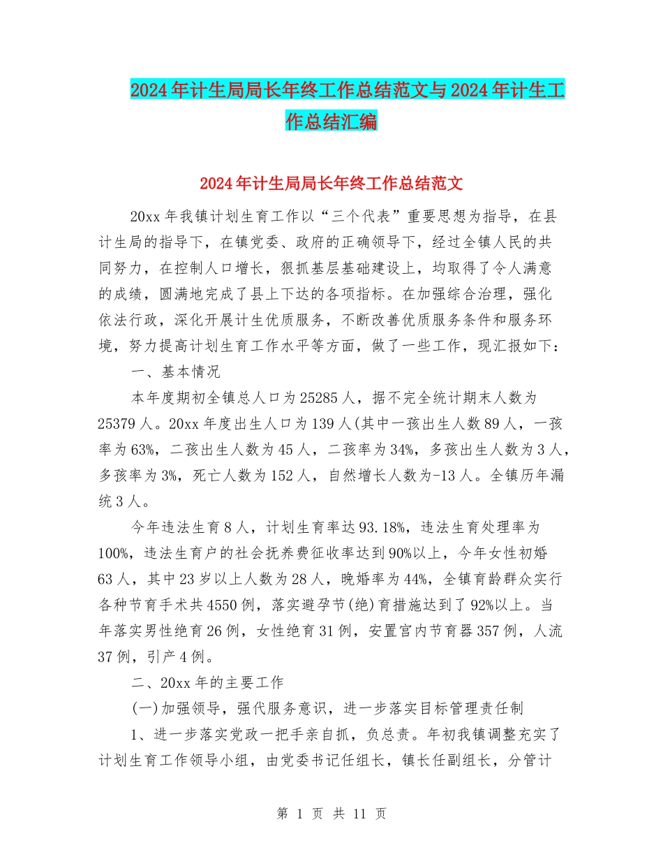 2024年计生局局长年终工作总结范文与2024年计生工作总结汇编_第1页