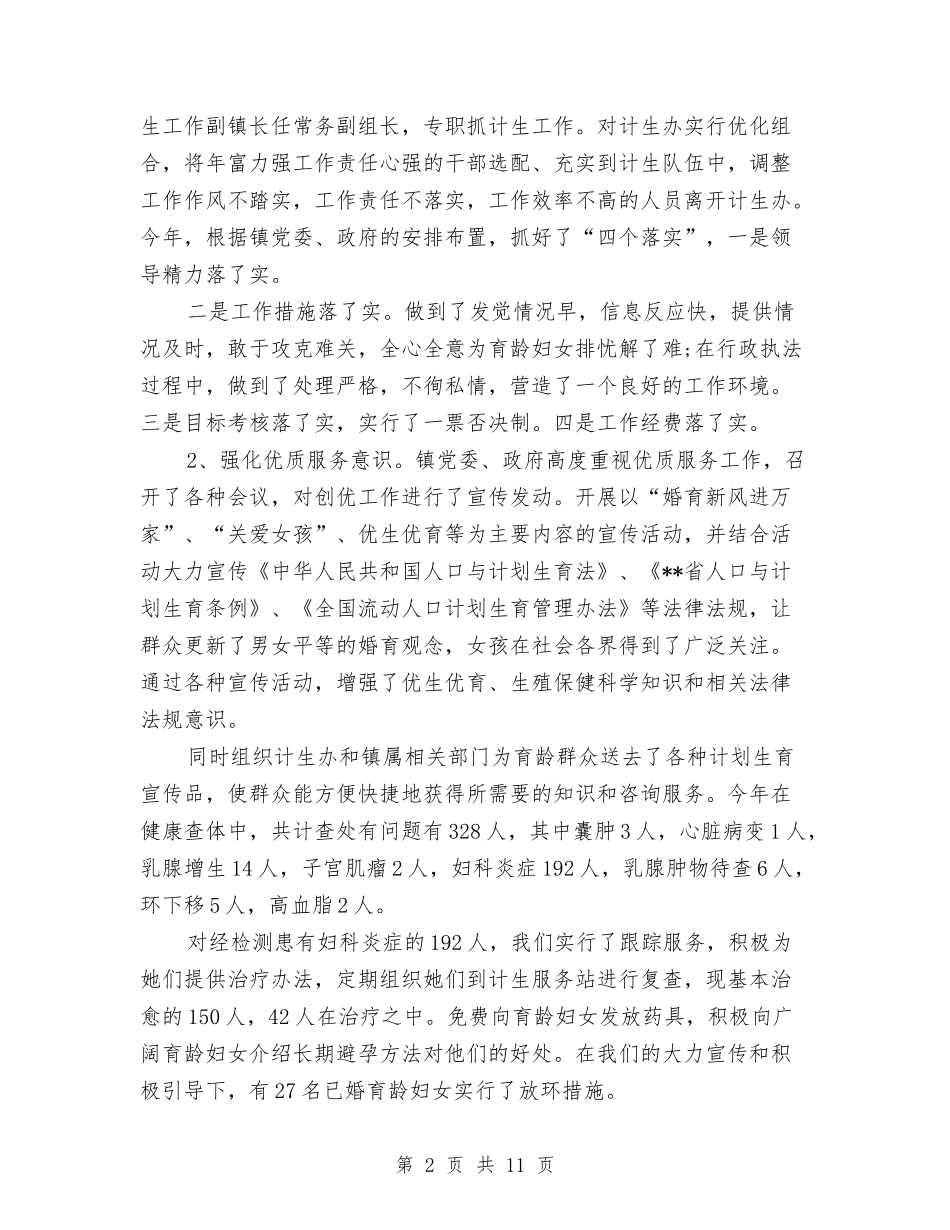 2024年计生局局长年终工作总结范文与2024年计生工作总结汇编_第2页