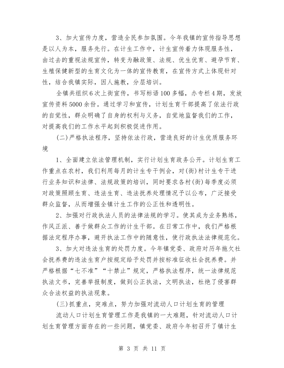 2024年计生局局长年终工作总结范文与2024年计生工作总结汇编_第3页