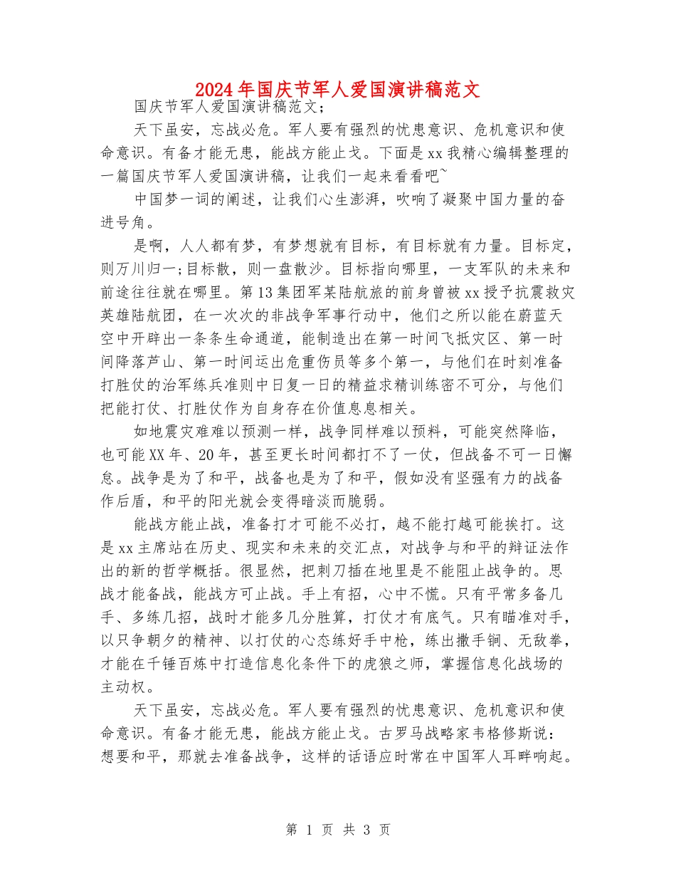 2024年国庆节军人爱国演讲稿范文_第1页