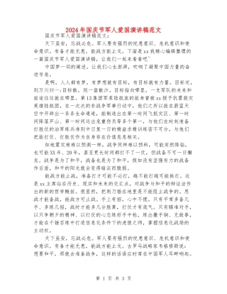2024年国庆节军人爱国演讲稿范文