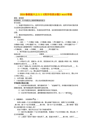 2024鲁教版六上3.1《用字母表示数》word学案