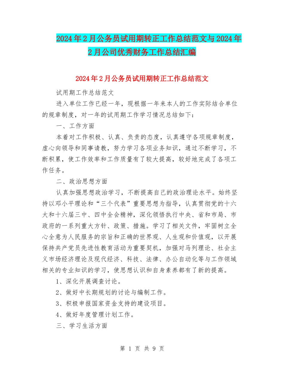 2024年2月公务员试用期转正工作总结范文与2024年2月公司优秀财务工作总结汇编_第1页