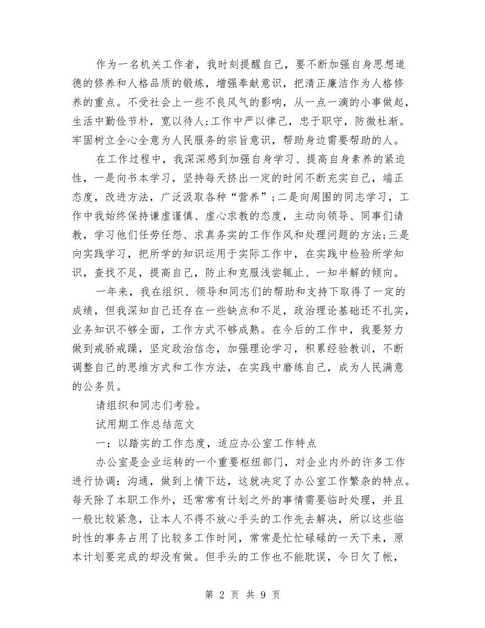 2024年2月公务员试用期转正工作总结范文与2024年2月公司优秀财务工作总结汇编_第2页