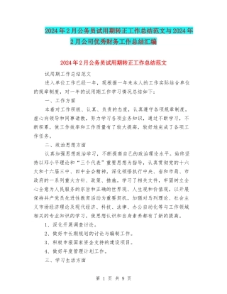 2024年2月公务员试用期转正工作总结范文与2024年2月公司优秀财务工作总结汇编