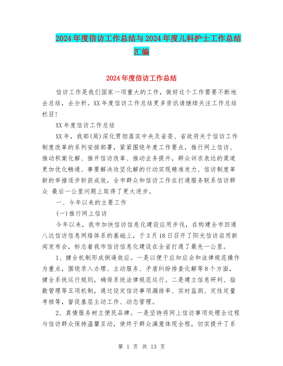 2024年度信访工作总结与2024年度儿科护士工作总结汇编_第1页