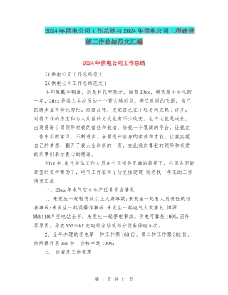 2024年供电公司工作总结与2024年供电公司工程建设部工作总结范文汇编