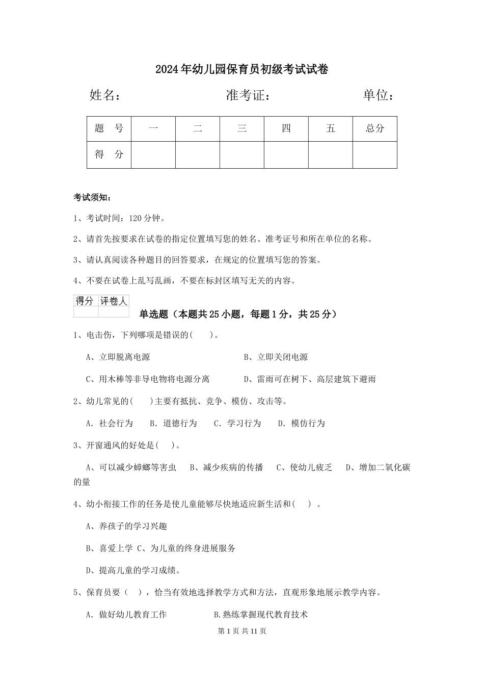 2019年幼儿园保育员初级考试试卷_第1页