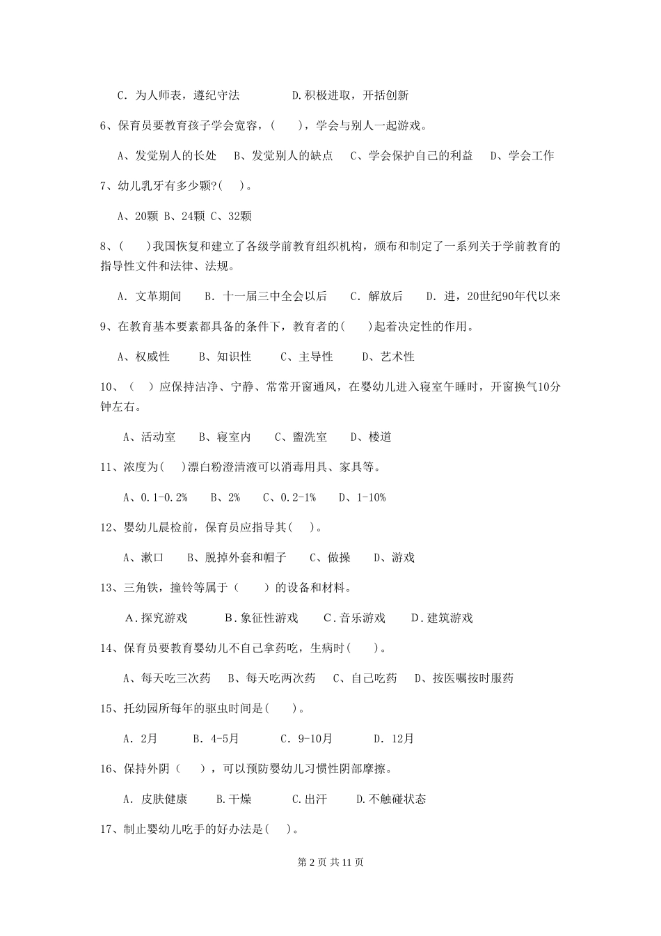 2019年幼儿园保育员初级考试试卷_第2页